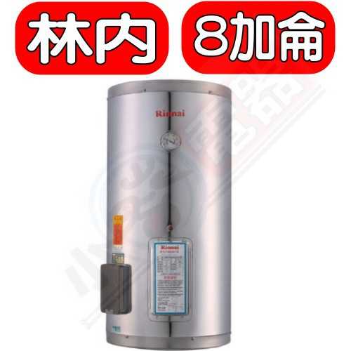 《可議價》 Rinnai林內【REH-0864】8加侖儲熱式電熱水器(不鏽鋼內桶)(含標準安裝)