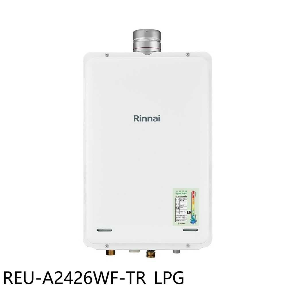 《滿萬折1000》林內【REU-A2426WF-TR LPG】24公升屋內強制排氣熱水器(全省安裝)(商品卡1200元)