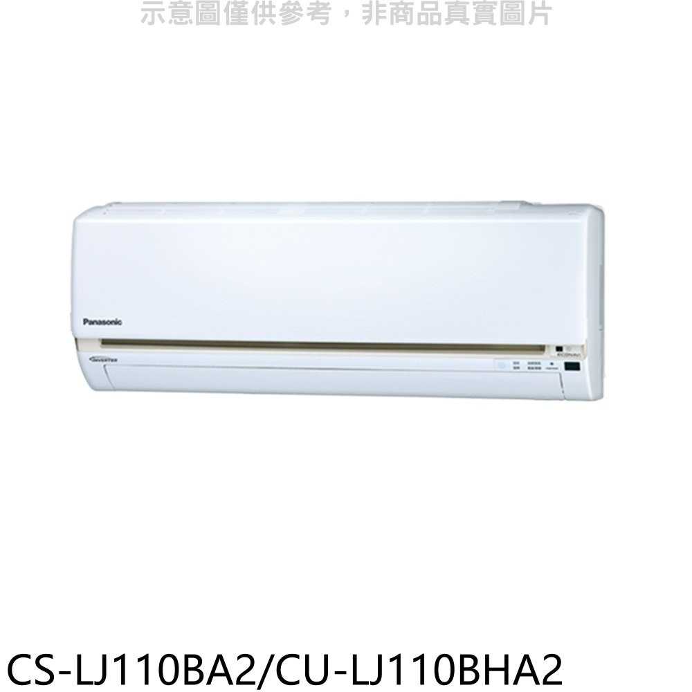 《滿萬折1000》國際牌【CS-LJ110BA2/CU-LJ110BHA2】變頻冷暖分離式冷氣18坪(含標準安裝)