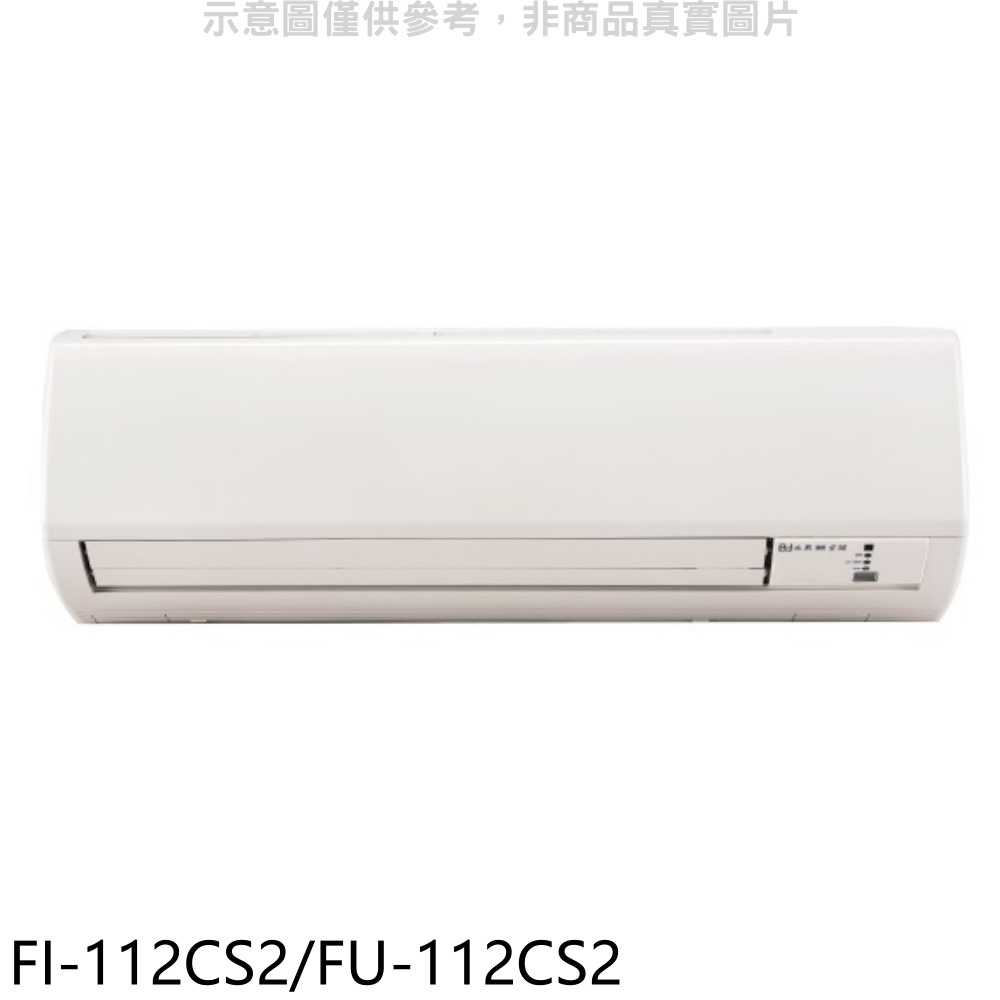 《滿萬折1000》冰點【FI-112CS2/FU-112CS2】定頻分離式冷氣18坪(含標準安裝)