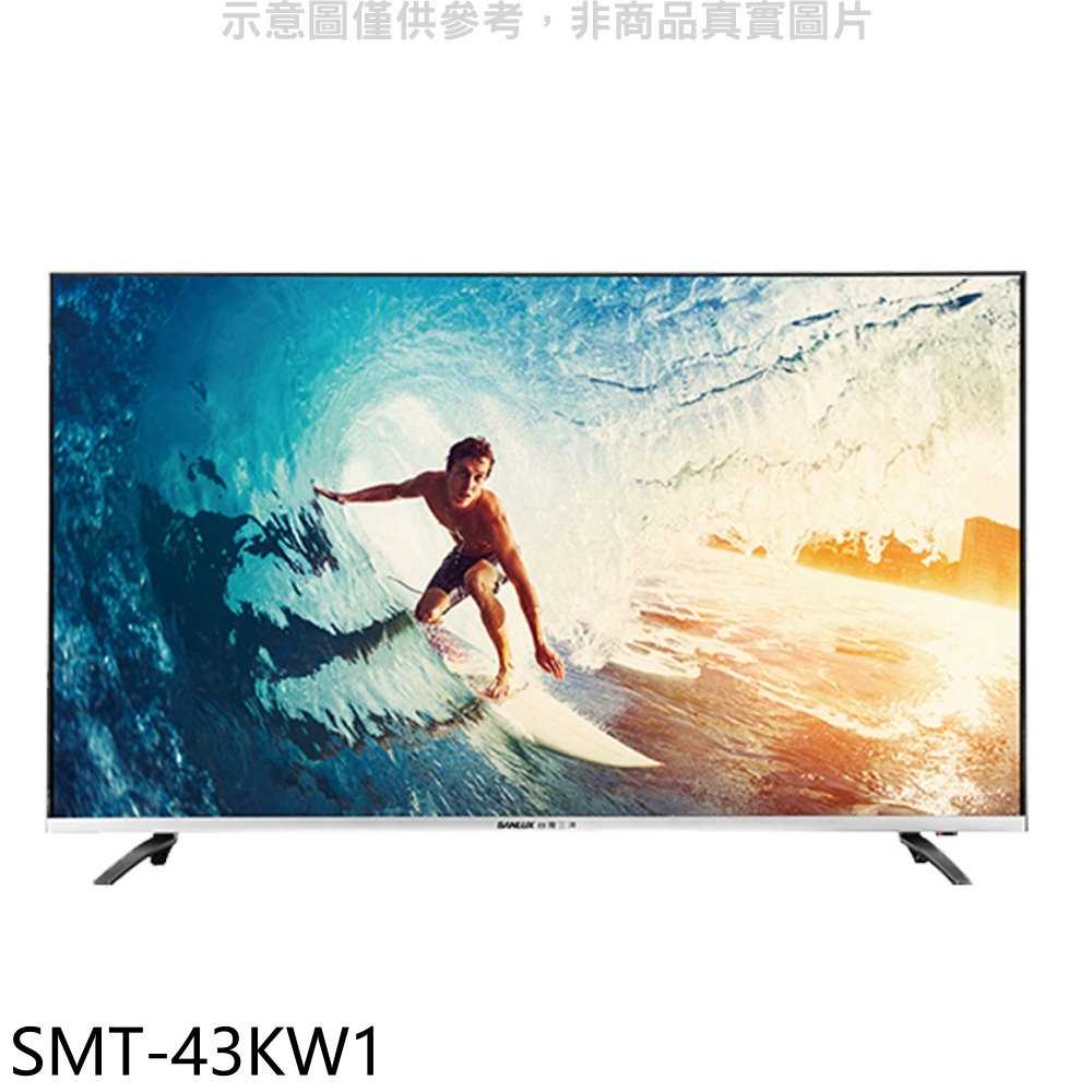 《滿萬折1000》SANLUX台灣三洋【SMT-43KW1】43吋4K聯網電視(無安裝)