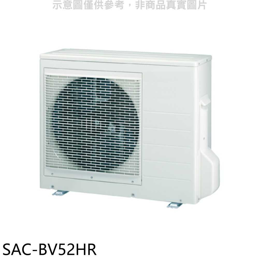 《滿萬折1000》SANLUX台灣三洋【SAC-BV52HR】變頻冷暖1對2分離式冷氣外機