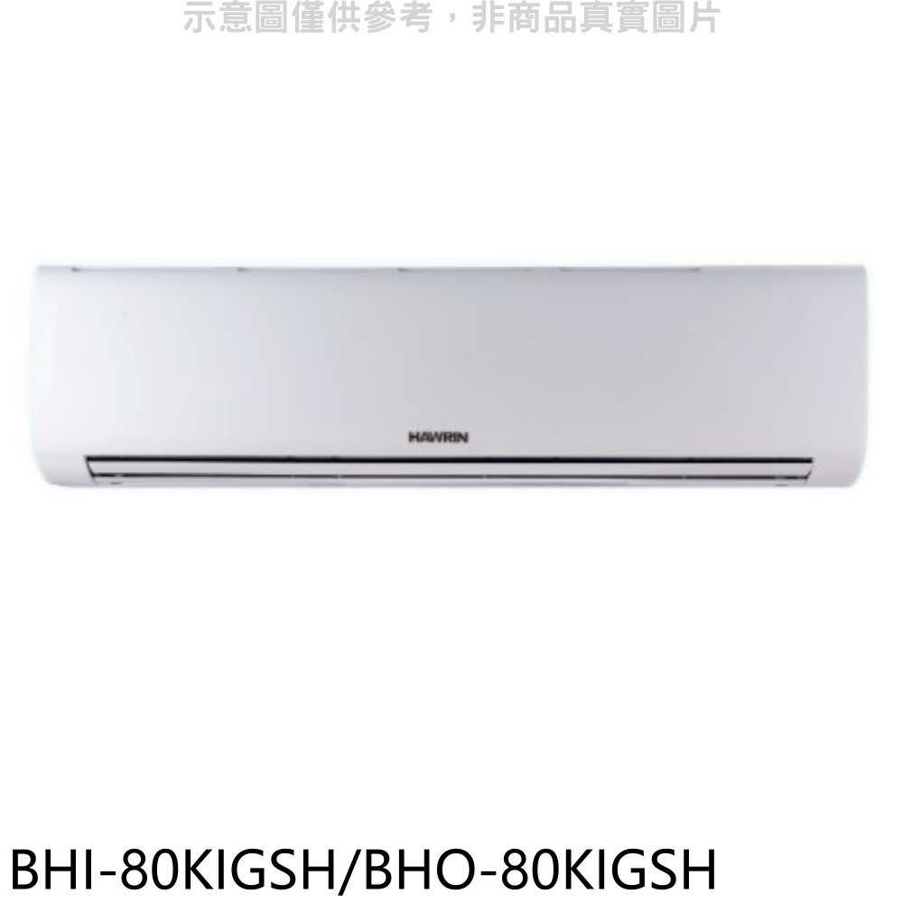 《滿萬折1000》華菱【BHI-80KIGSH/BHO-80KIGSH】變頻冷暖R32分離式冷氣(含標準安裝)