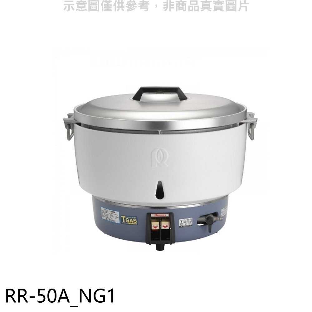 《滿萬折1000》林內【RR-50A NG1】50人份瓦斯煮飯鍋(與RR-50A同款)飯鍋(全省安裝)