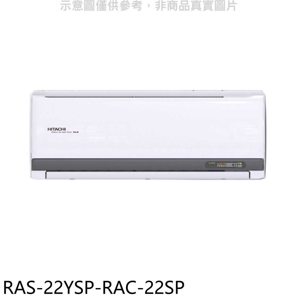 《滿萬折1000》日立江森【RAS-22YSP-RAC-22SP】變頻分離式冷氣(含標準安裝)