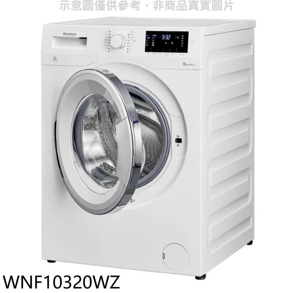 《滿萬折1000》Blomberg德國博朗格【WNF10320WZ】10公斤智慧滾筒洗衣機(含標準安裝)(商品卡1000