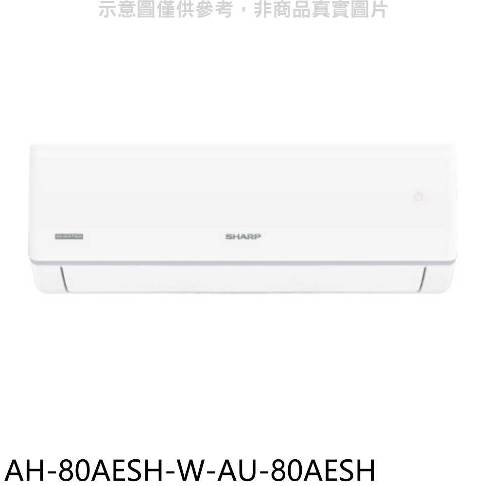 《滿萬折1000》SHARP夏普【AH-80AESH-W-AU-80AESH】變頻分離式冷氣13坪(含標準安裝)