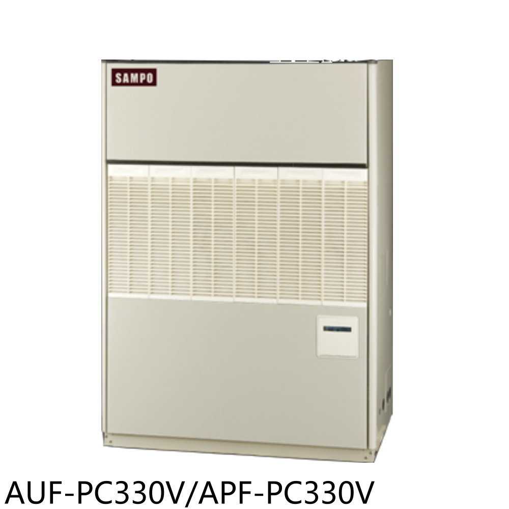 《滿萬折1000》聲寶【AUF-PC330V/APF-PC330V】聲寶定頻三相380V風管式落地箱型分離式冷(含標準安