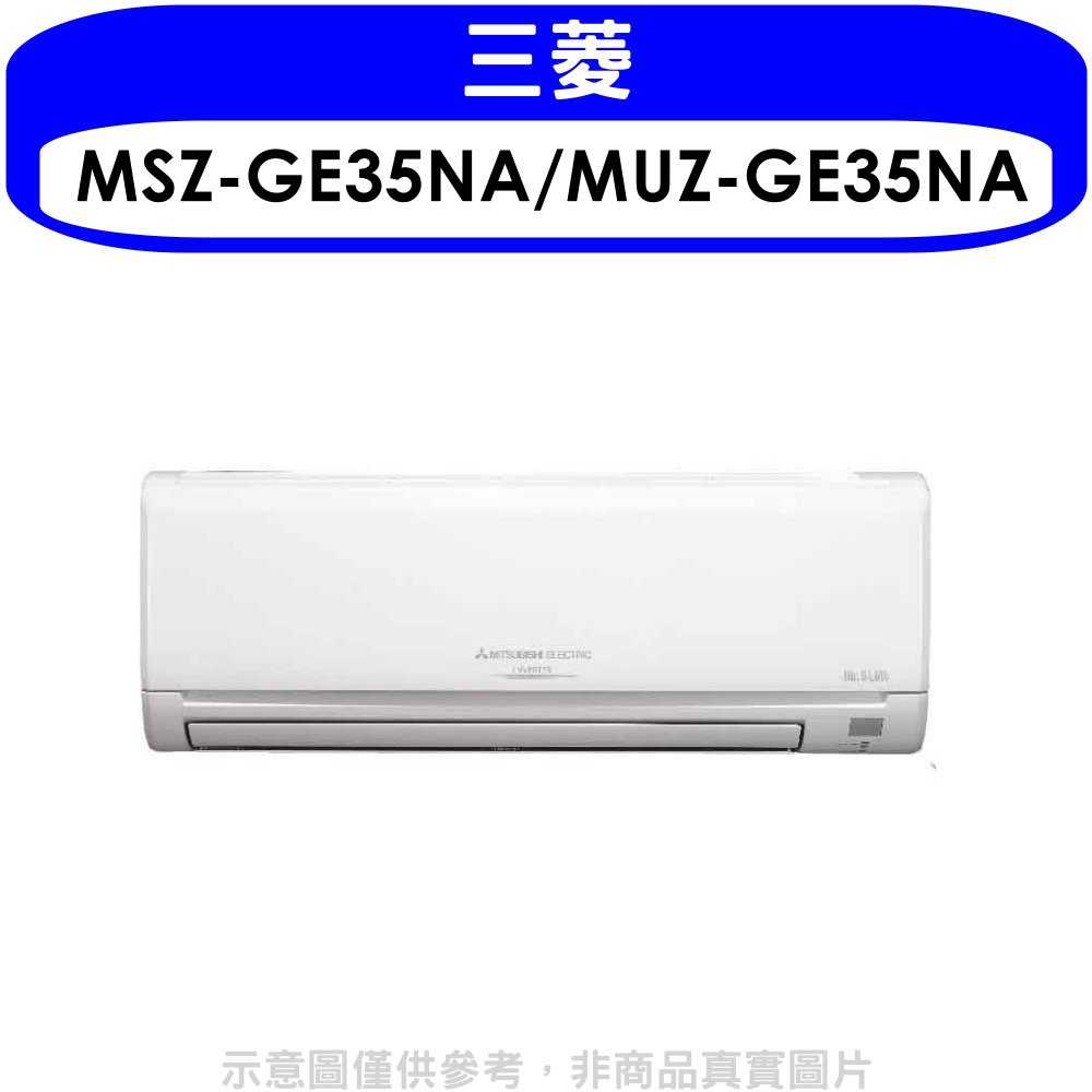 《可議價》三菱【MSZ-GE35NA/MUZ-GE35NA】《變頻》+《冷暖》分離式冷氣＊預購＊(含標準安裝)
