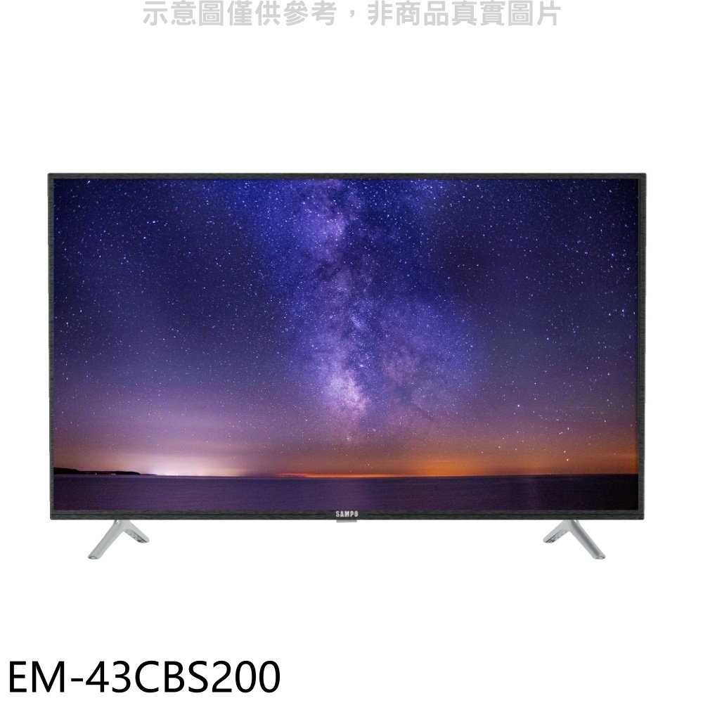 《滿萬折1000》聲寶【EM-43CBS200】43吋電視(無安裝)