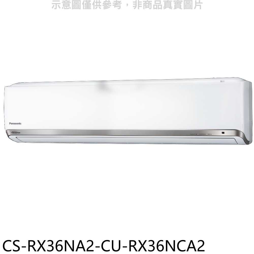 《滿萬折1000》Panasonic國際牌【CS-RX36NA2-CU-RX36NCA2】變頻分離式冷氣(含標準安裝)
