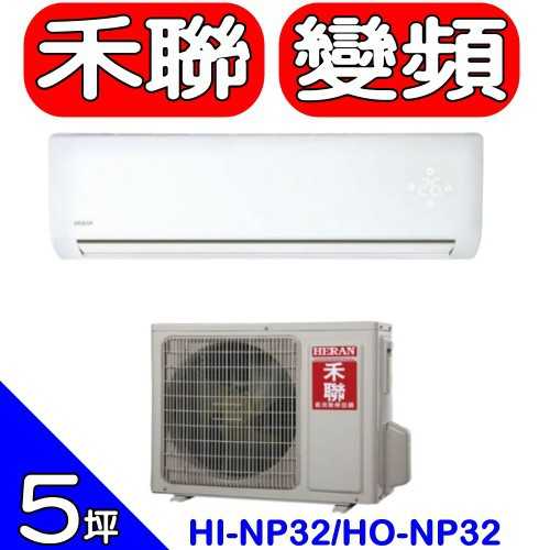 《可議價》HERAN禾聯【HI-NP32/HO-NP32】《變頻》分離式冷氣(含標準安裝)
