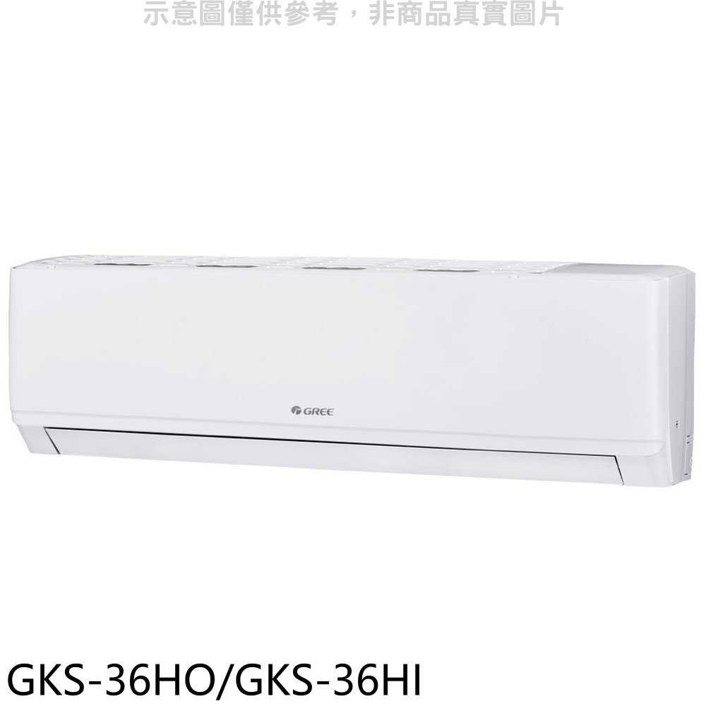 《滿萬折1000》格力【GKS-36HO/GKS-36HI】變頻冷暖分離式冷氣5坪(含標準安裝)