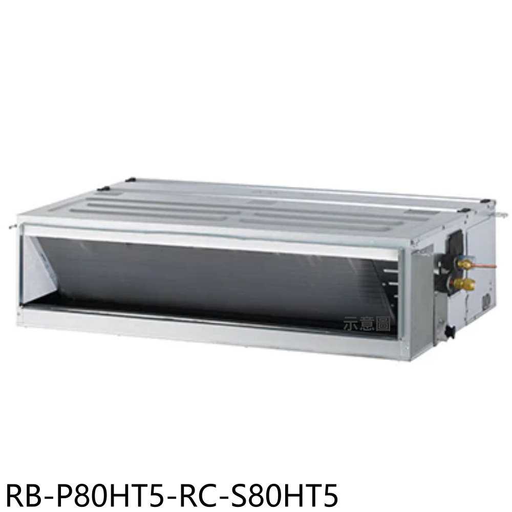 《滿萬折1000》奇美【RB-P80HT5-RC-S80HT5】變頻冷暖吊隱式分離式冷氣13坪(含標準安裝)