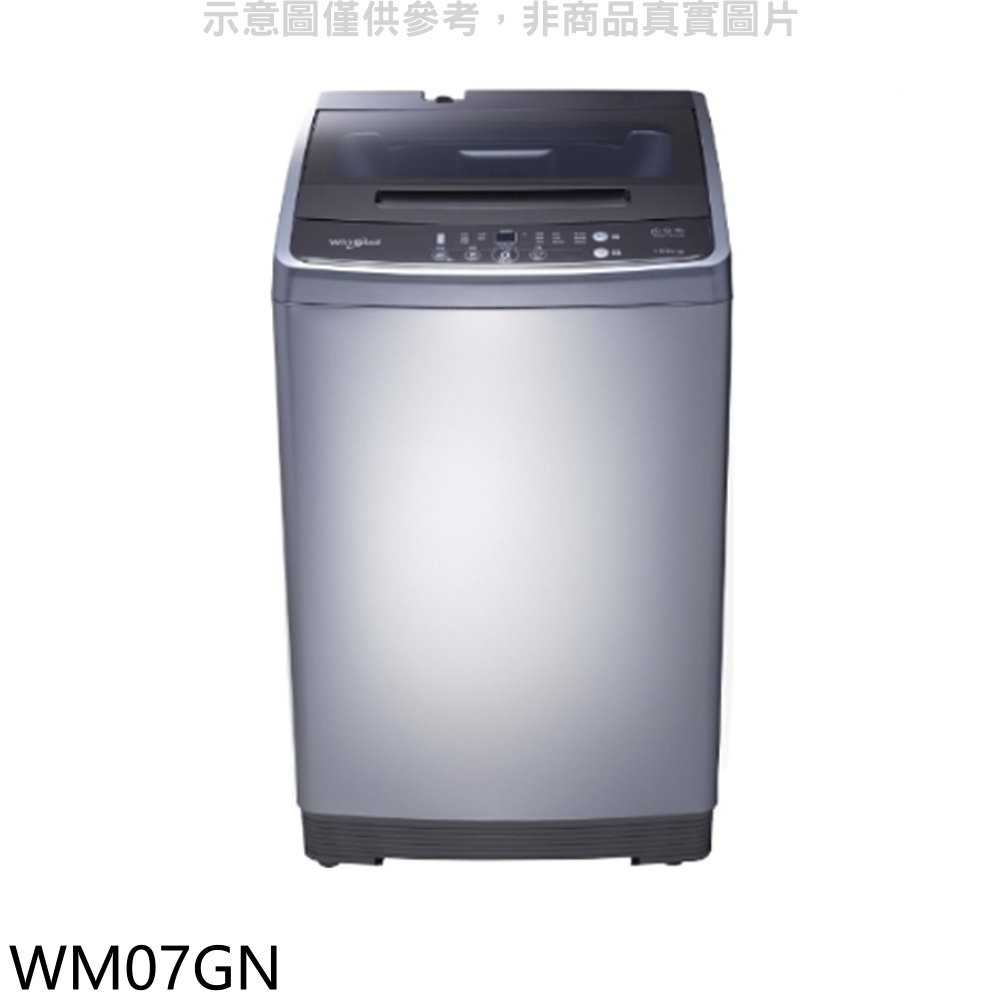 《滿萬折1000》惠而浦【WM07GN】7公斤直立洗衣機(含標準安裝)