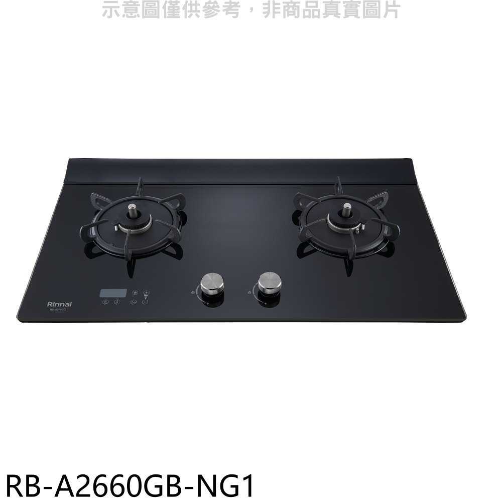 《滿萬折1000》林內【RB-A2660GB-NG1】檯面式緻溫玻璃雙口爐瓦斯爐(全省安裝)(7-11商品卡800元)
