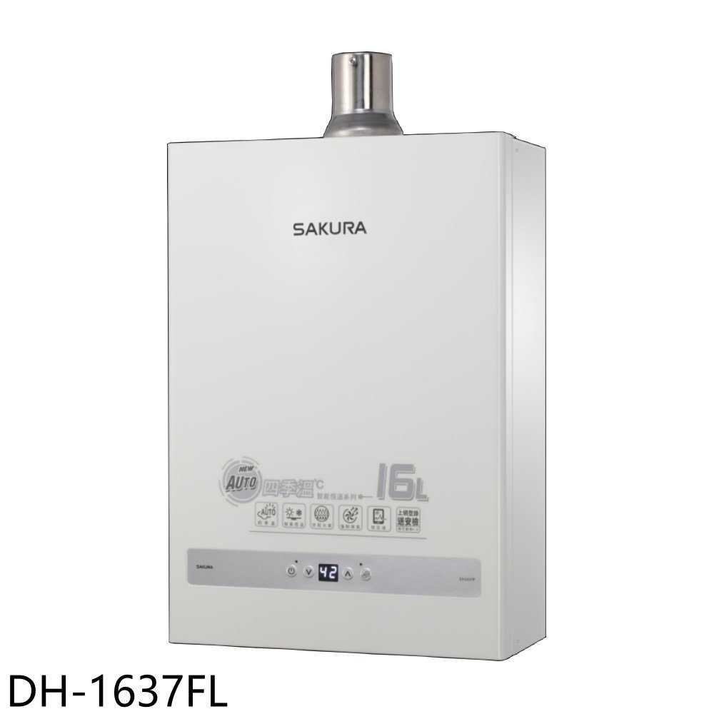 櫻花【DH-1637FL】16公升強制排氣(與DH-1637F同款)熱水器(全省安裝)(送5%購物金)