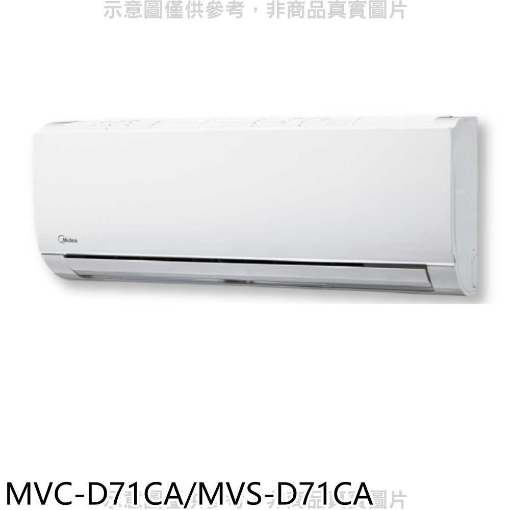 《滿萬折1000》美的【MVC-D71CA/MVS-D71CA】變頻分離式冷氣(含標準安裝)