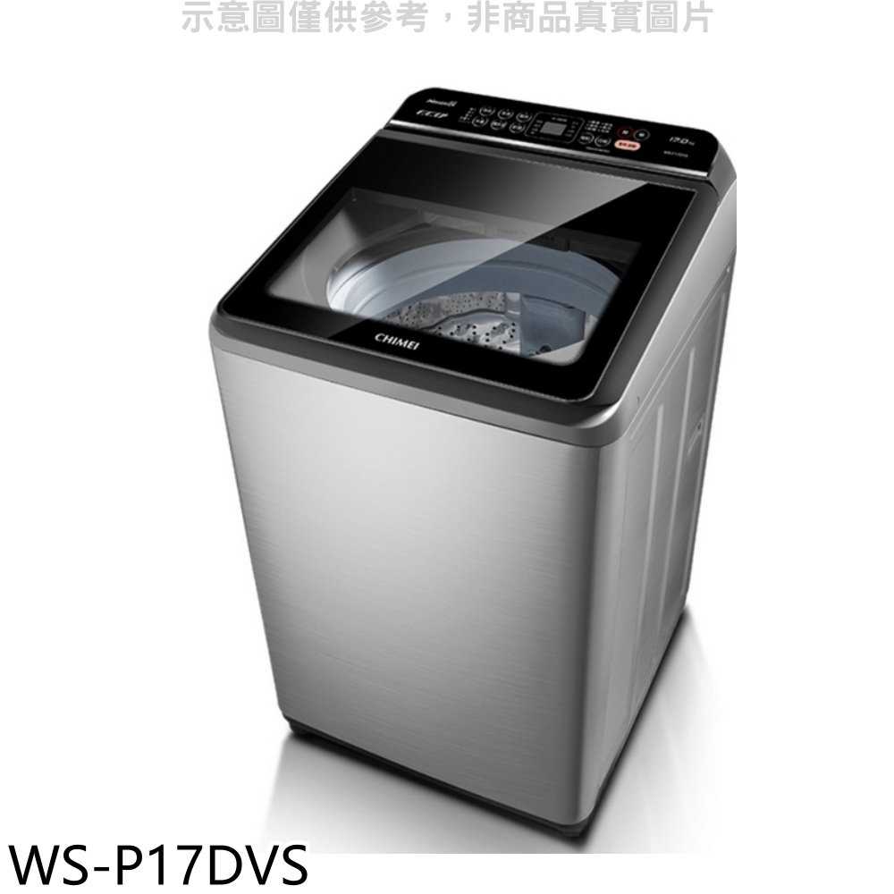 《滿萬折1000》奇美【WS-P17DVS】17公斤變頻洗衣機(含標準安裝)