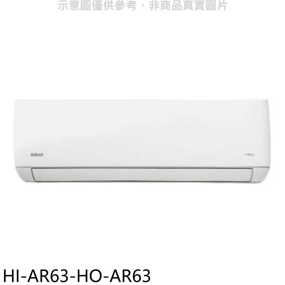 《滿萬折1000》禾聯【HI-AR63-HO-AR63】變頻分離式冷氣(含標準安裝)