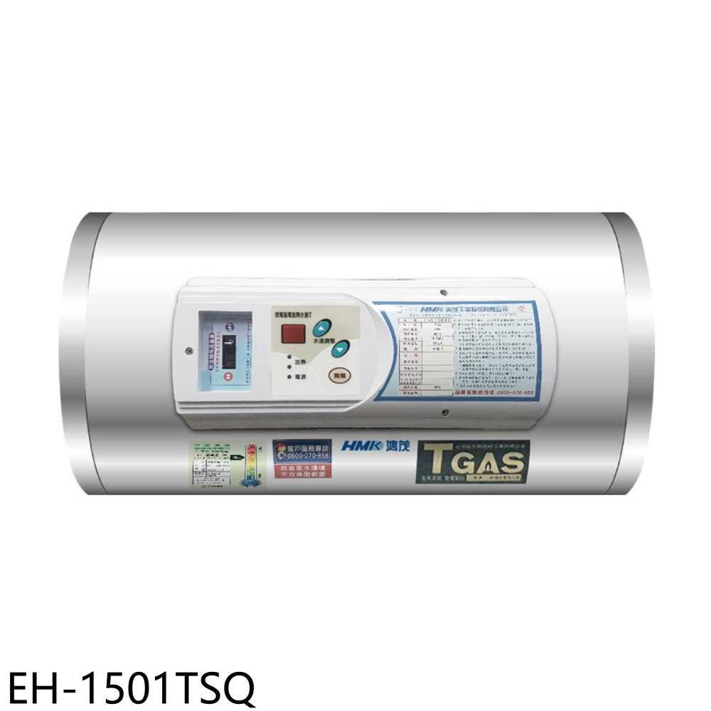 《滿萬折1000》鴻茂【EH-1501TSQ】15加侖調溫型橫掛式儲熱式電熱水器(全省安裝)