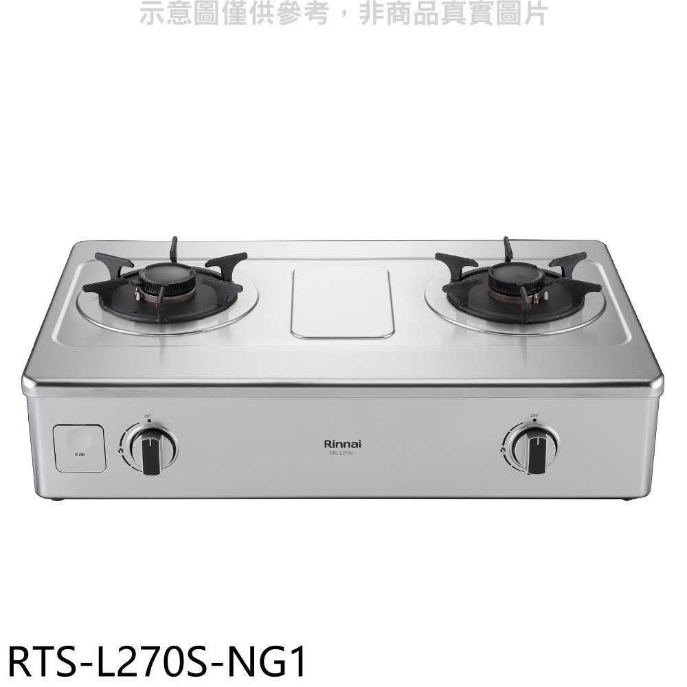 《滿萬折1000》林內【RTS-L270S-NG1】二口爐臺爐彩焱瓦斯爐(全省安裝)