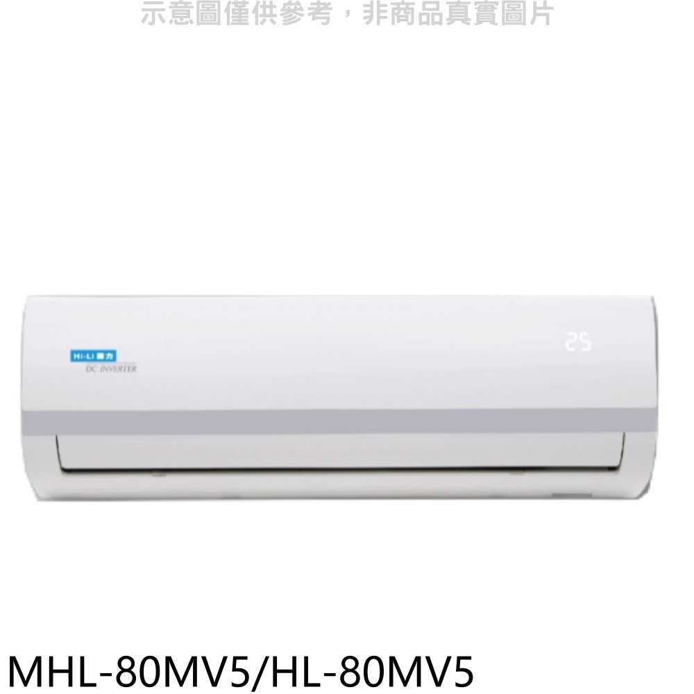 《可議價》海力【MHL-80MV5/HL-80MV5】變頻分離式冷氣13坪(含標準安裝)
