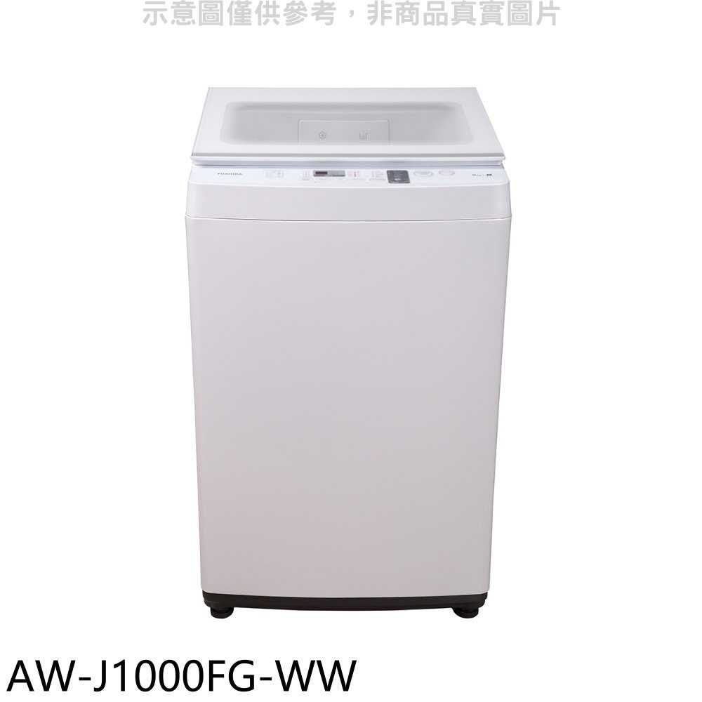 《滿萬折1000》TOSHIBA東芝【AW-J1000FG-WW】9公斤洗衣機(含標準安裝)