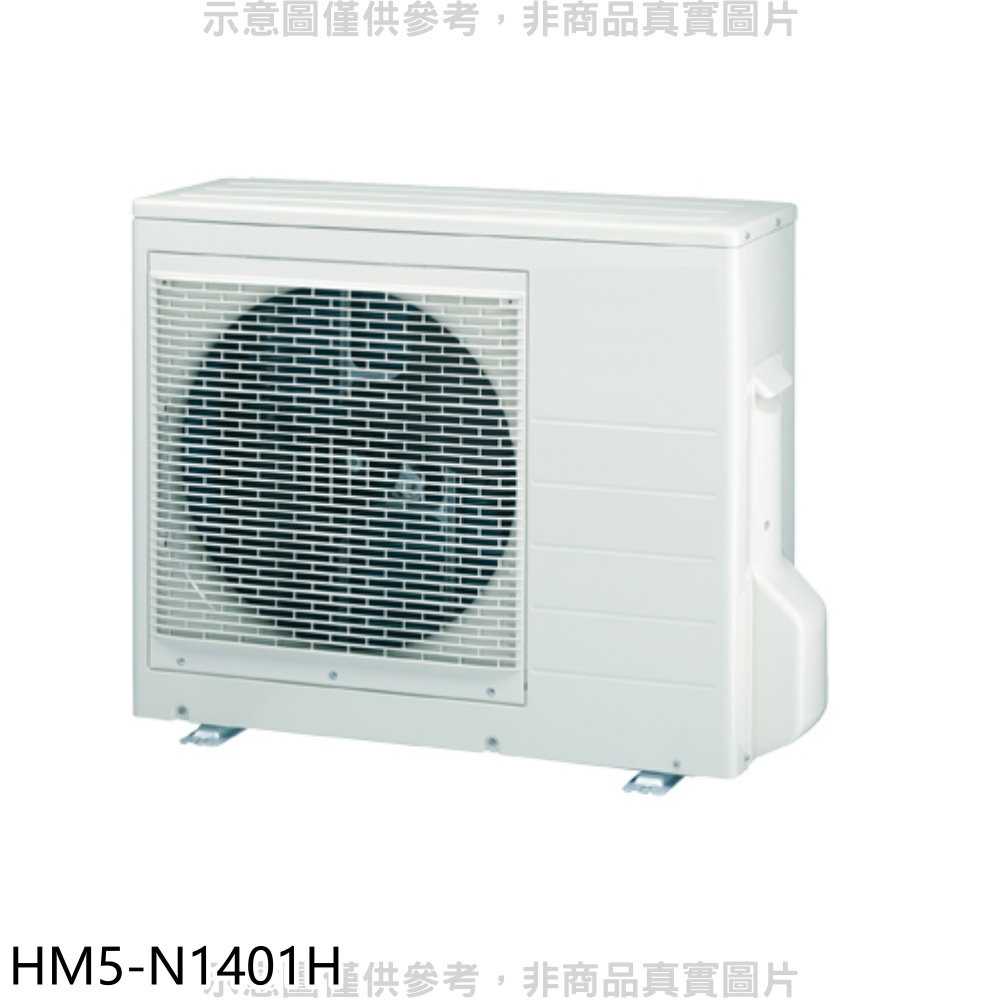 《滿萬折1000》禾聯【HM5-N1401H】變頻冷暖1對5分離式冷氣外機