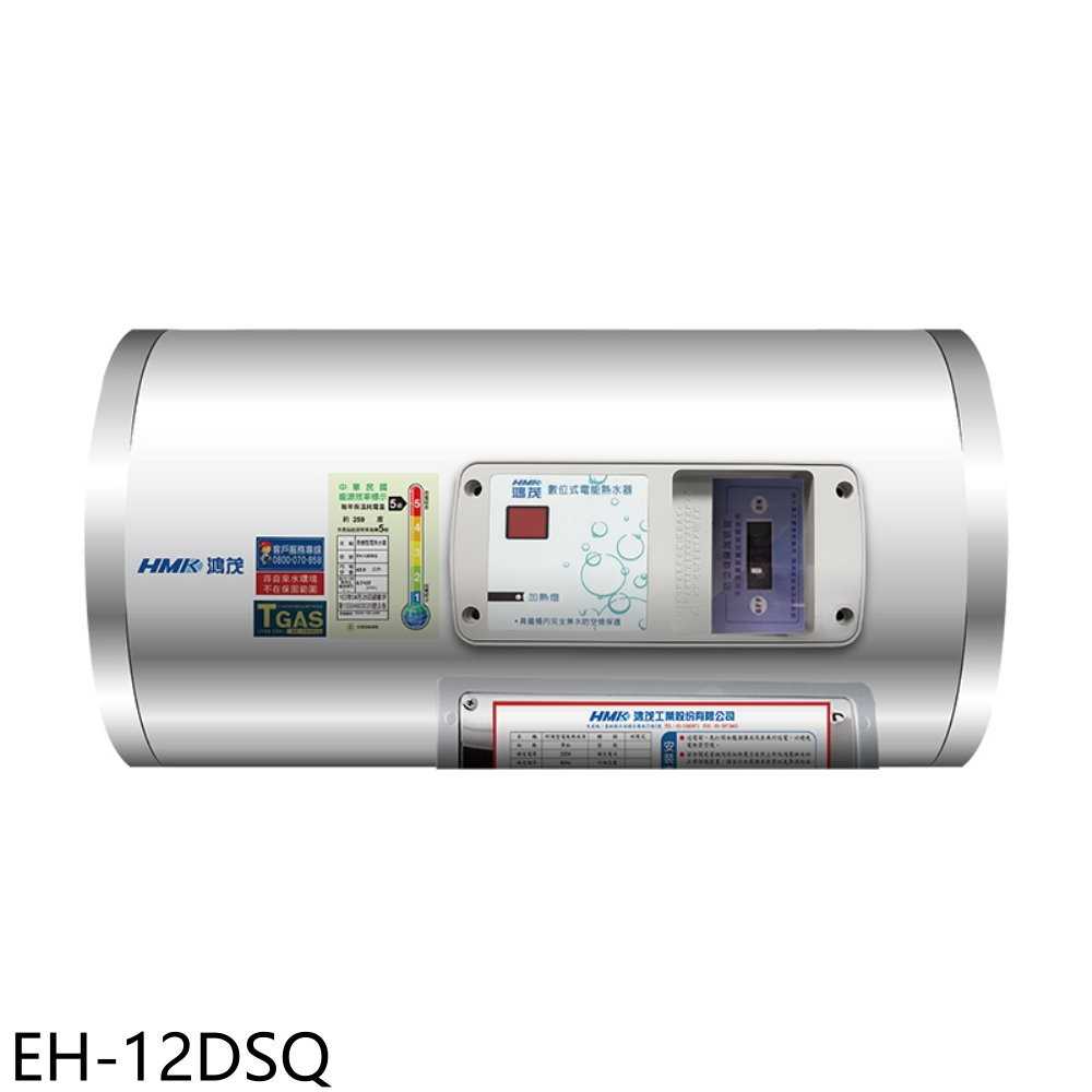 《滿萬折1000》鴻茂【EH-12DSQ】12加侖標準型橫掛式儲熱式電熱水器(全省安裝)