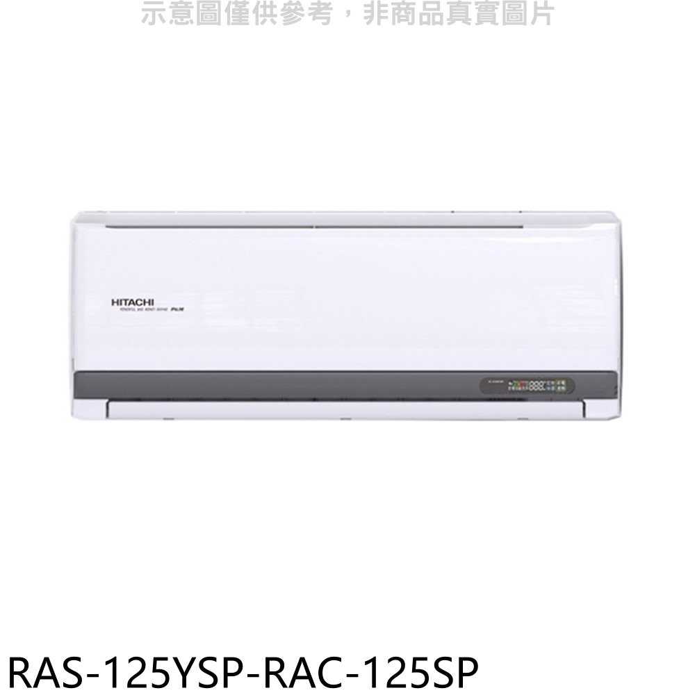 《滿萬折1000》日立江森【RAS-125YSP-RAC-125SP】變頻分離式冷氣(含標準安裝)