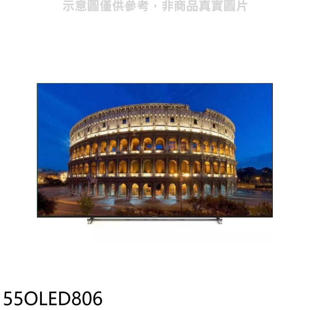 《滿萬折1000》飛利浦【55OLED806】55吋OLED電視(無安裝)