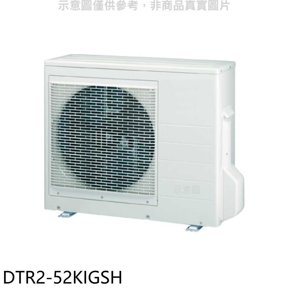 《滿萬折1000》華菱【DTR2-52KIGSH】變頻冷暖1對2分離式冷氣外機