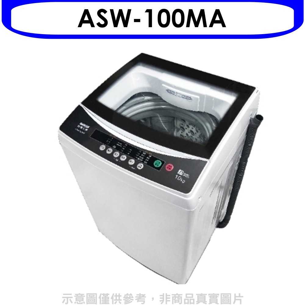 《可議價》SANLUX台灣三洋【ASW-100MA】10公斤 全自動洗衣機