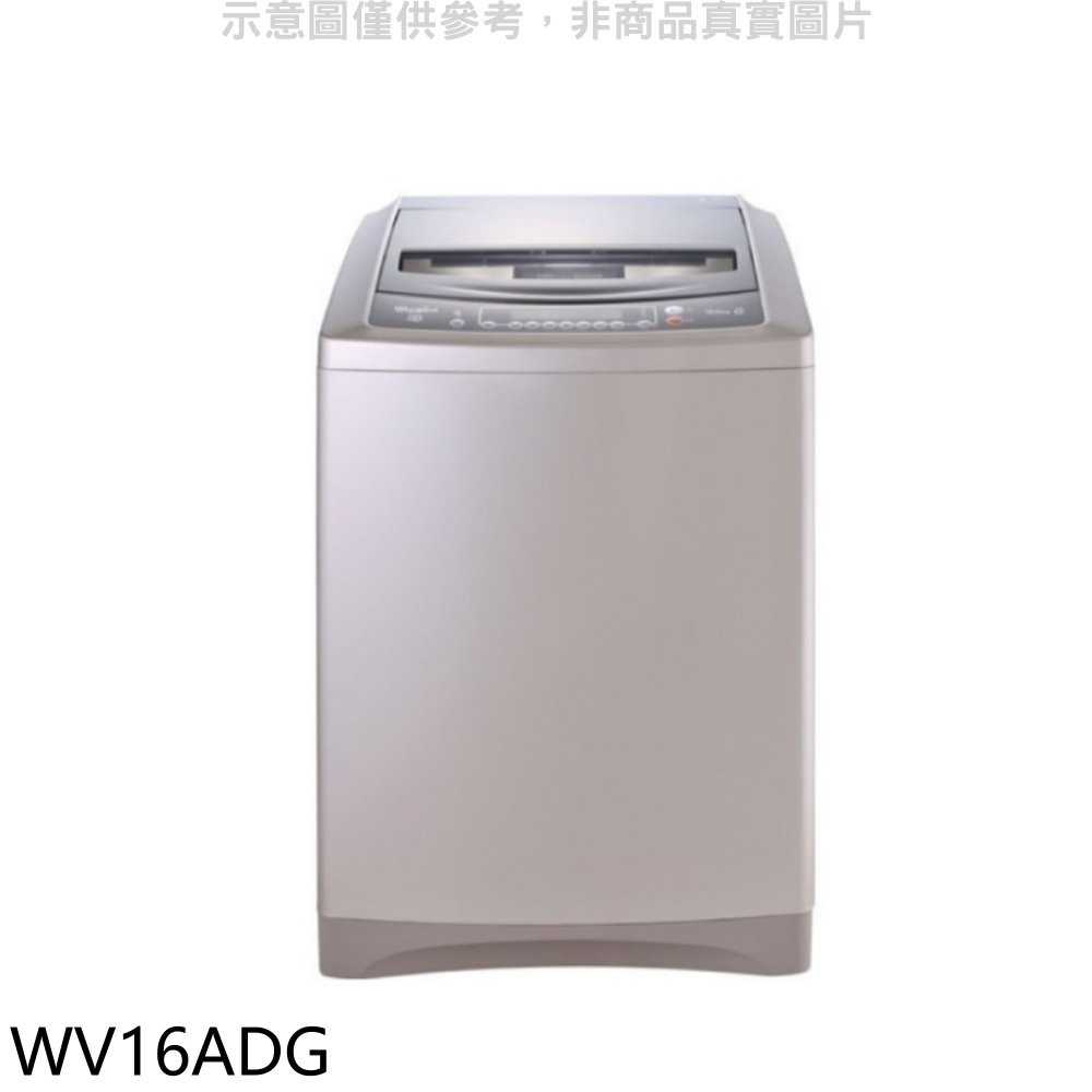 《滿萬折1000》惠而浦【WV16ADG】16公斤變頻洗衣機