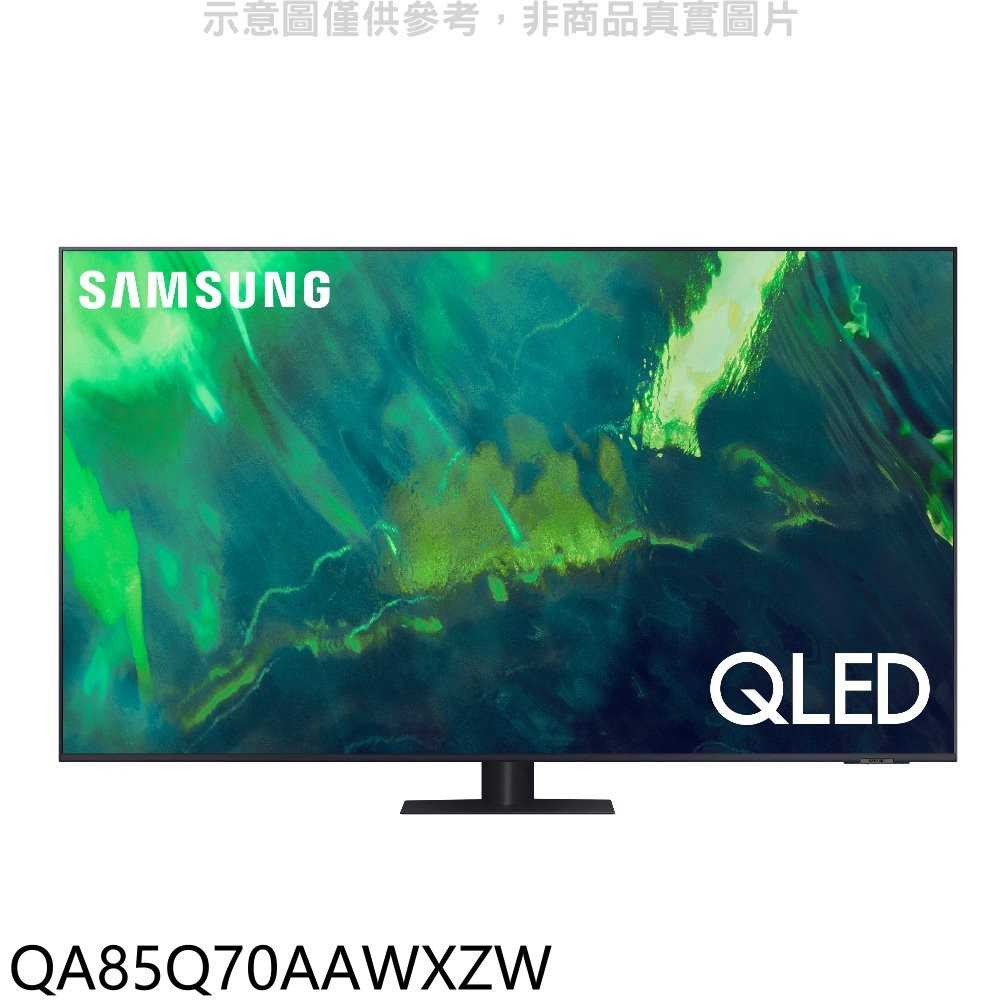 《可議價8折》三星【QA85Q70AAWXZW】85吋QLED 4K電視(送壁掛安裝)回函贈