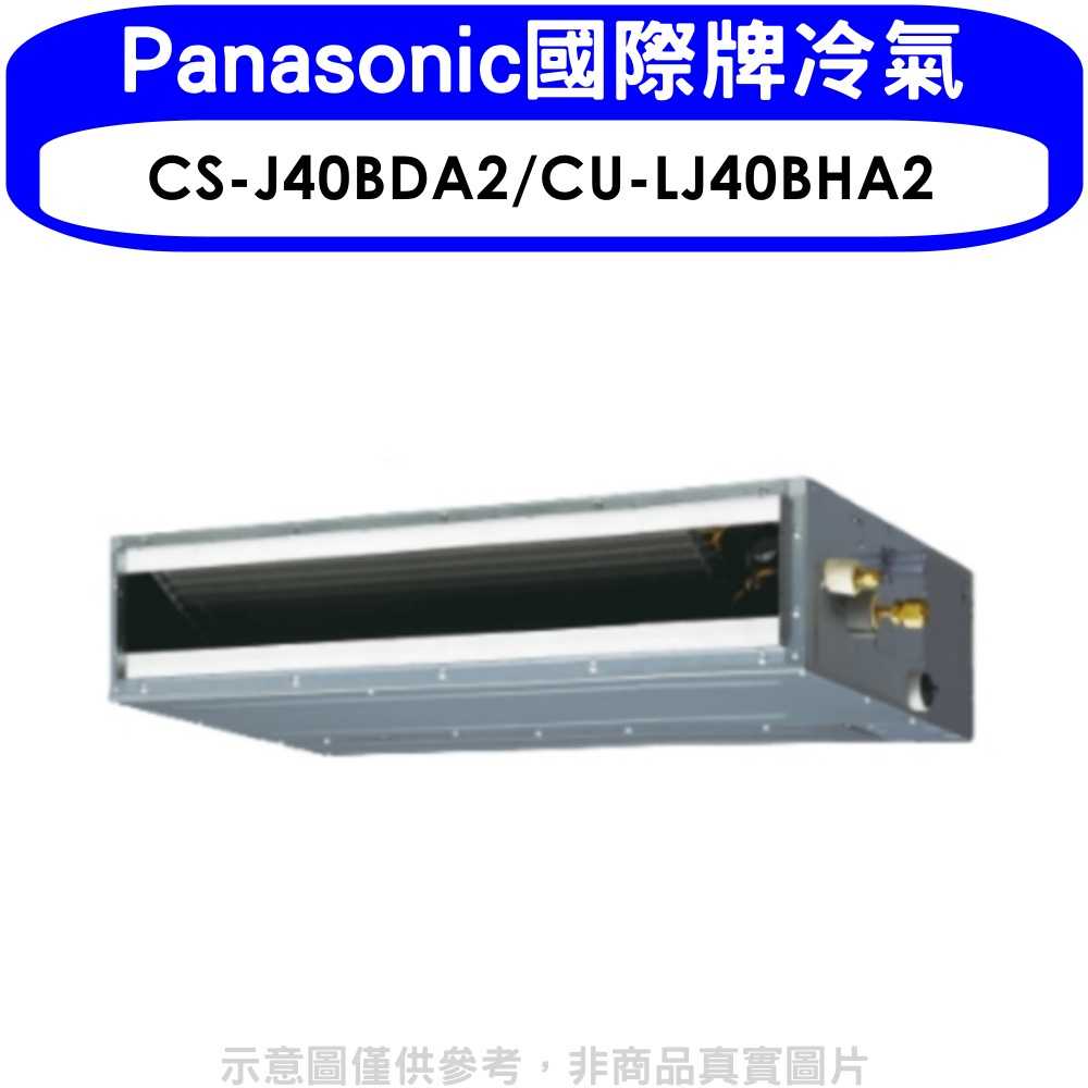 《滿萬折1000》Panasonic國際牌【CS-J40BDA2/CU-LJ40BHA2】變頻冷暖吊隱式分離式冷氣