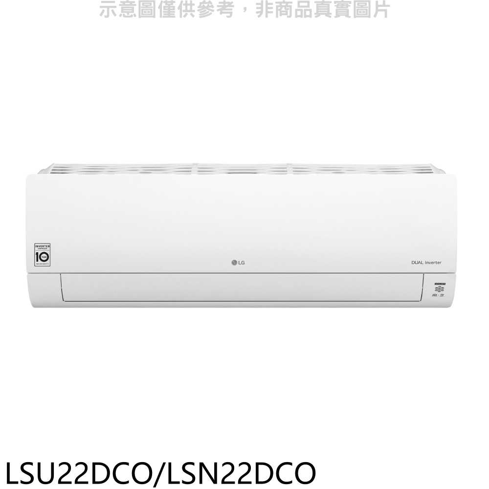 《滿萬折1000》LG樂金【LSU22DCO/LSN22DCO】變頻分離式冷氣(含標準安裝)(全聯禮券3000元)