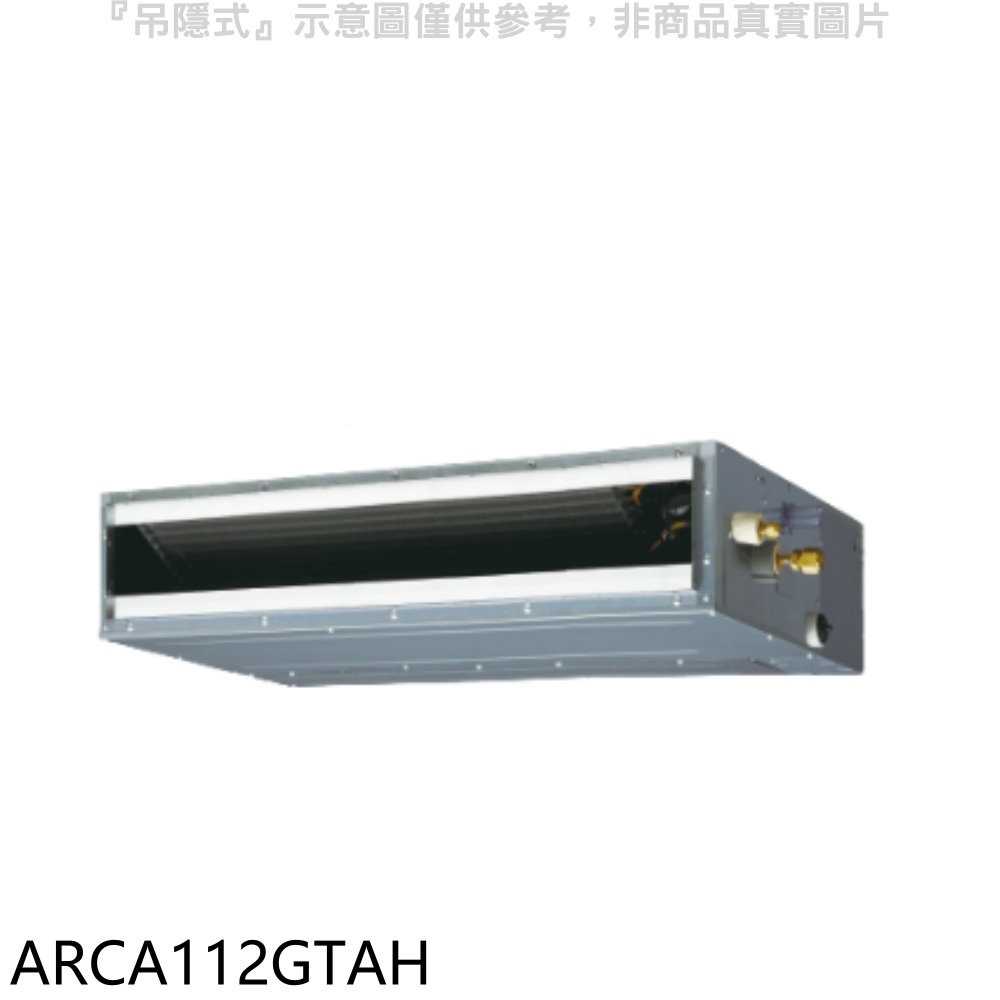 《滿萬折1000》富士通【ARCA112GTAH】變頻冷暖吊隱式分離式冷氣內機