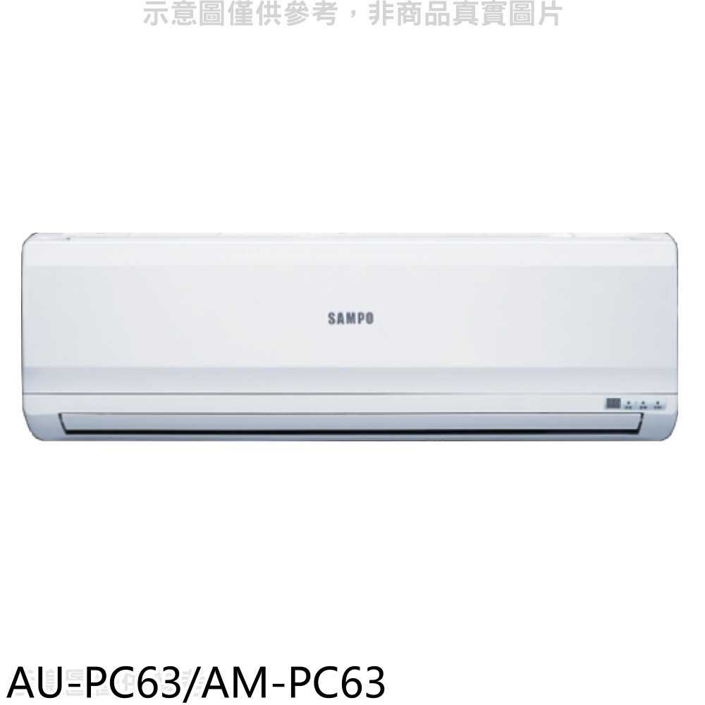 《滿萬折1000》聲寶【AU-PC63/AM-PC63】定頻分離式冷氣(含標準安裝)(7-11商品卡4300元)