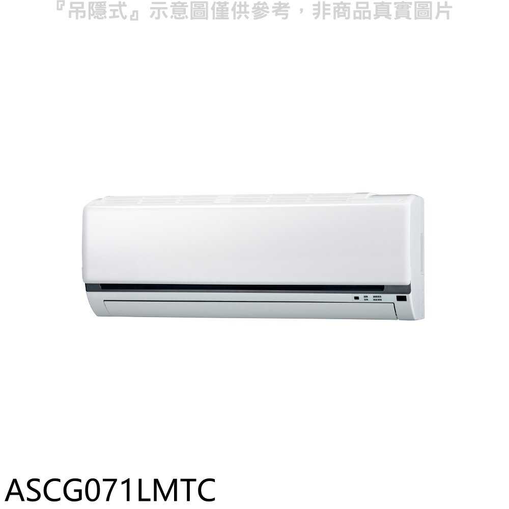 《滿萬折1000》富士通【ASCG071LMTC】變頻冷暖分離式冷氣內機