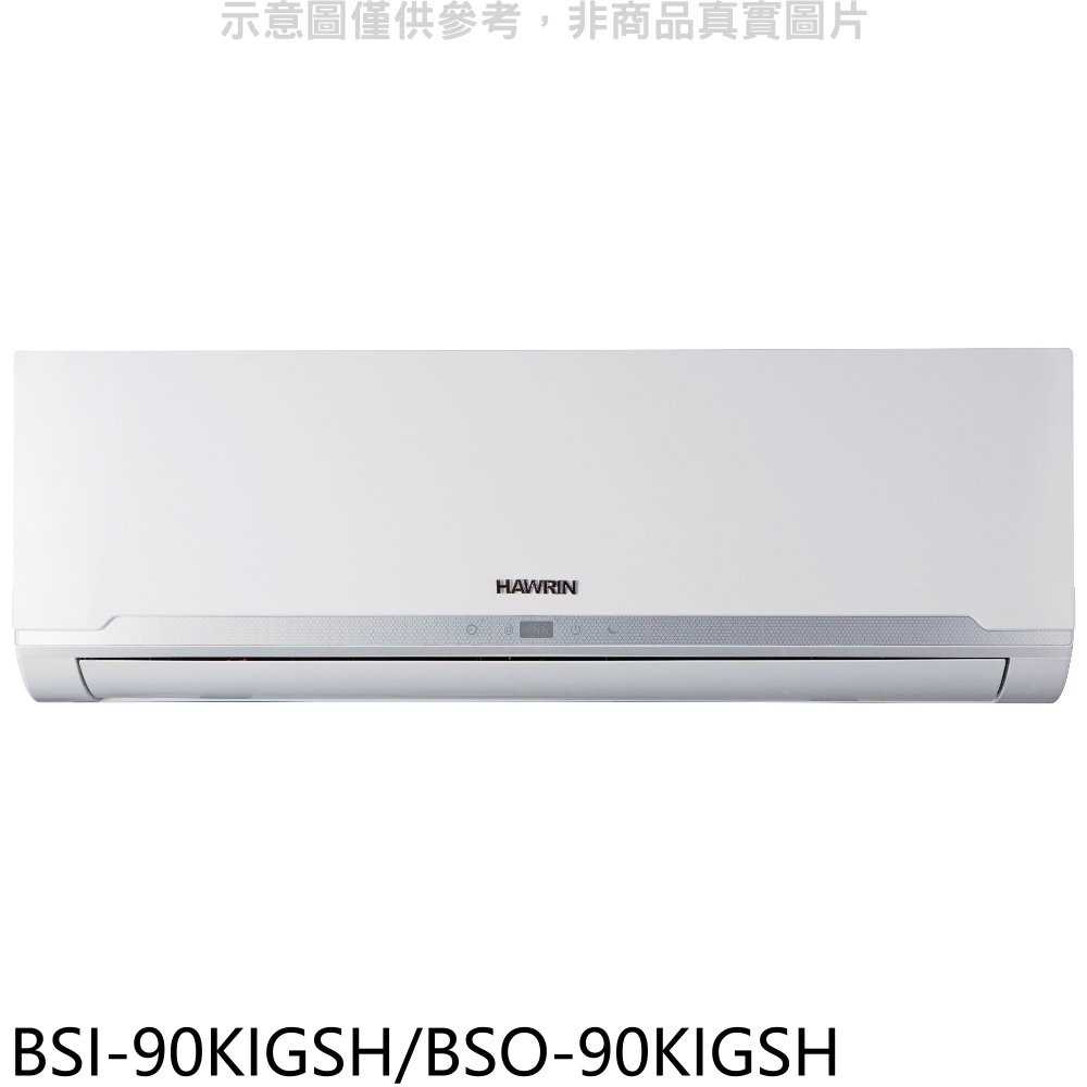 《可議價》華菱【BSI-90KIGSH/BSO-90KIGSH】變頻冷暖分離式冷氣14坪(含標準安裝)