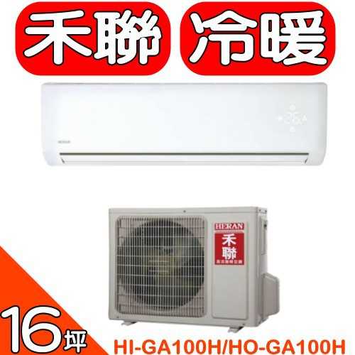 《可議價》禾聯【HI-GA100H/HO-GA100H】變頻冷暖分離式冷氣16坪(含標準安裝)