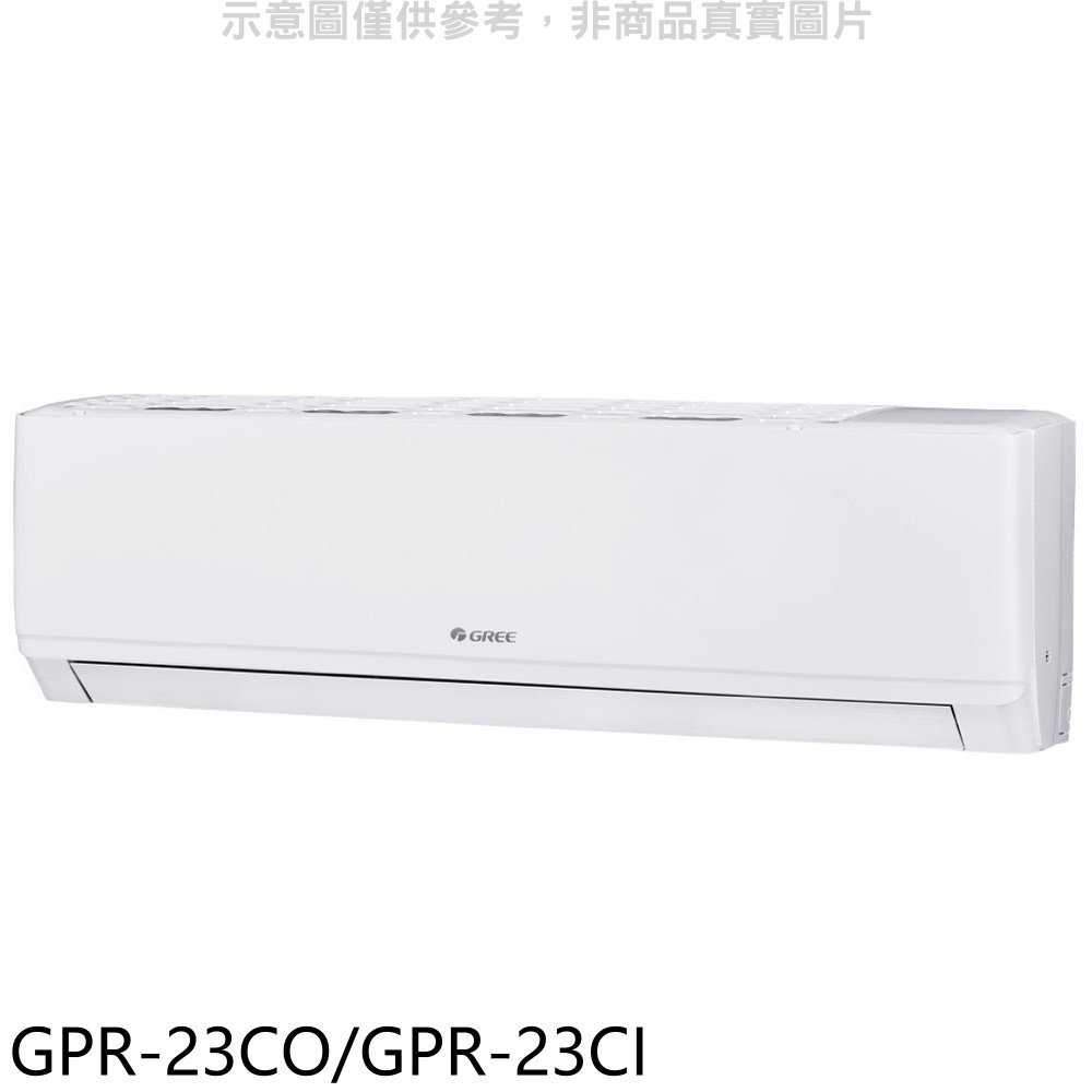 《滿萬折1000》格力【GPR-23CO/GPR-23CI】變頻分離式冷氣3坪(含標準安裝)