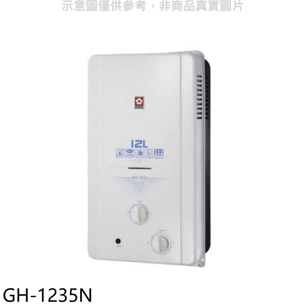 櫻花【GH-1235N】12公升ABS防空燒RF式NG1熱水器ABS式天然氣(全省安裝)(送5%購物金)