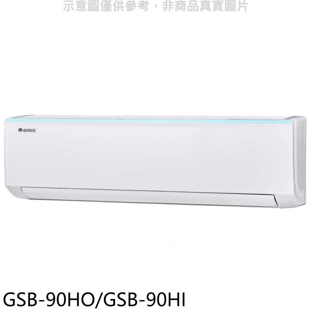 《滿萬折1000》格力【GSB-90HO/GSB-90HI】變頻冷暖分離式冷氣14坪(含標準安裝)