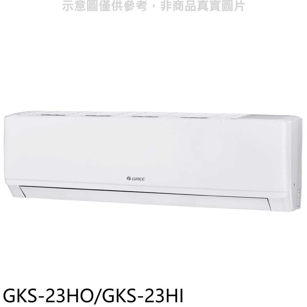 《滿萬折1000》格力【GKS-23HO/GKS-23HI】變頻冷暖分離式冷氣3坪(含標準安裝)