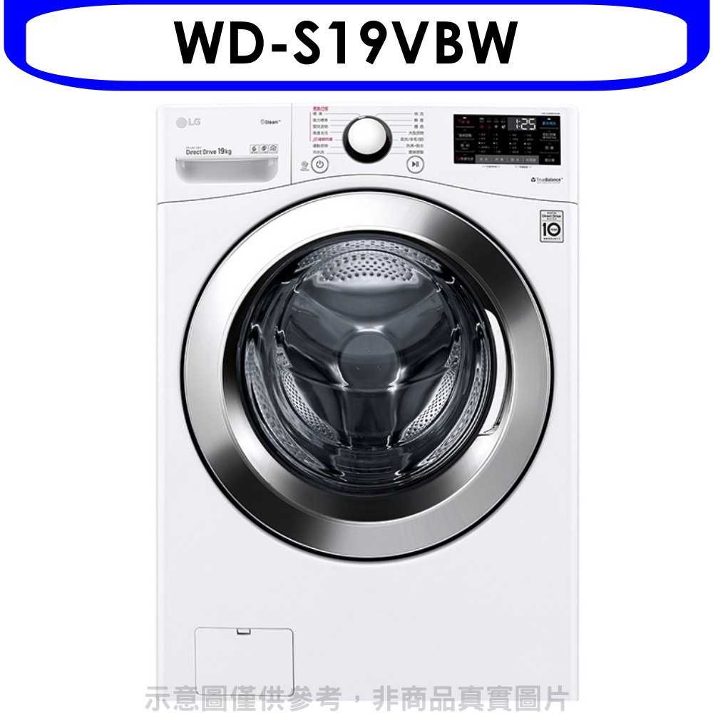 《可議價95折》LG樂金【WD-S19VBW】19公斤滾筒蒸洗脫洗衣機
