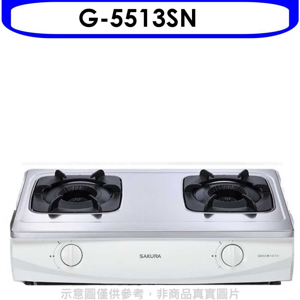 《可議價9折》櫻花【G-5513SN】雙口台爐(與G-5513S同款)瓦斯爐天然氣(含標準安裝)預購