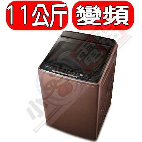 《可議價》Panasonic國際牌【NA-V110EB-PN】11公斤變頻洗衣機